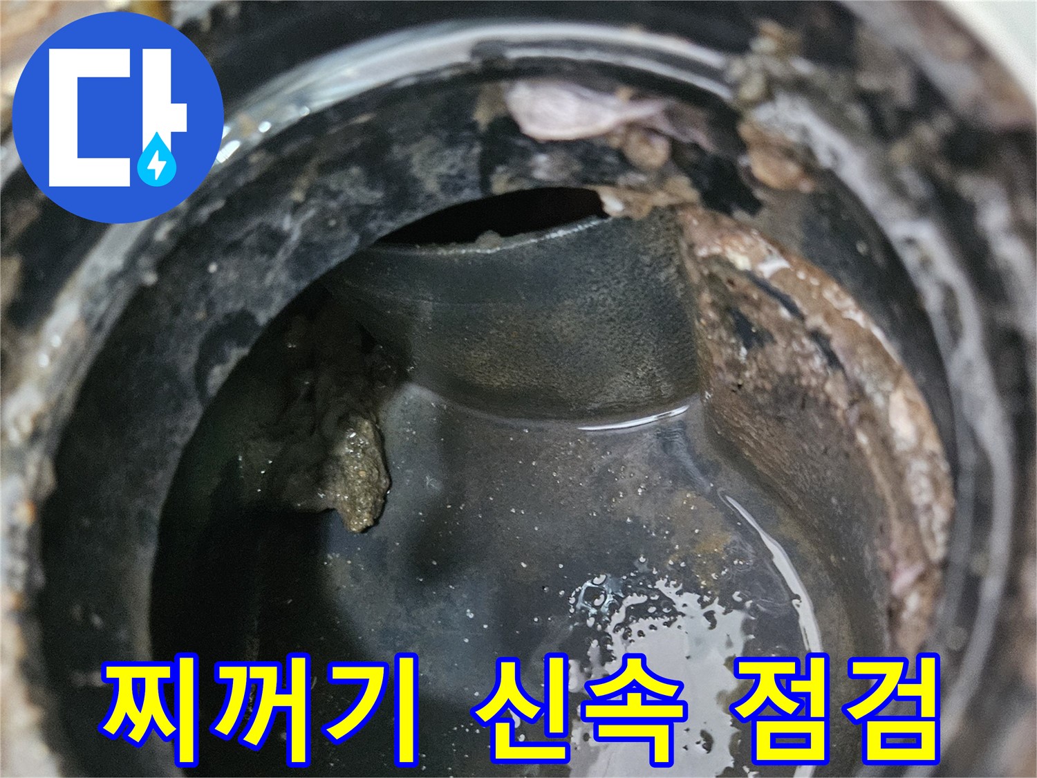 배관 문제 - 찌꺼기, 늦기 전에 신속 점검