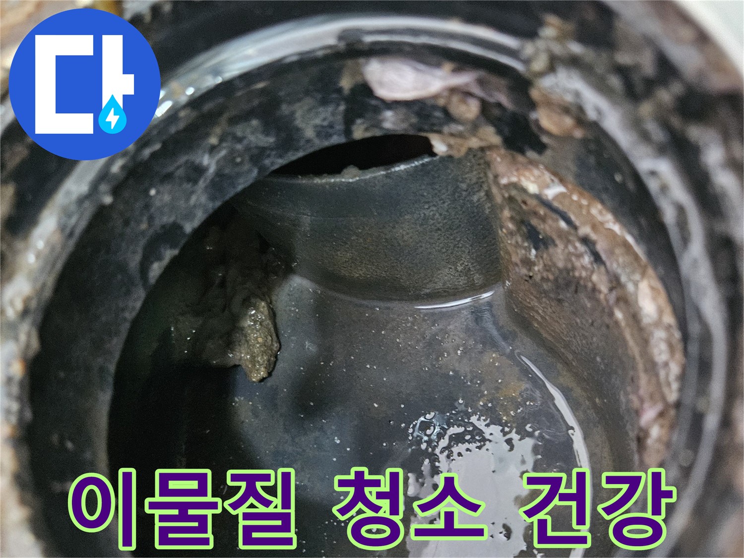 배관 속 이물질 - 깨끗하게 청소하고 건강하게