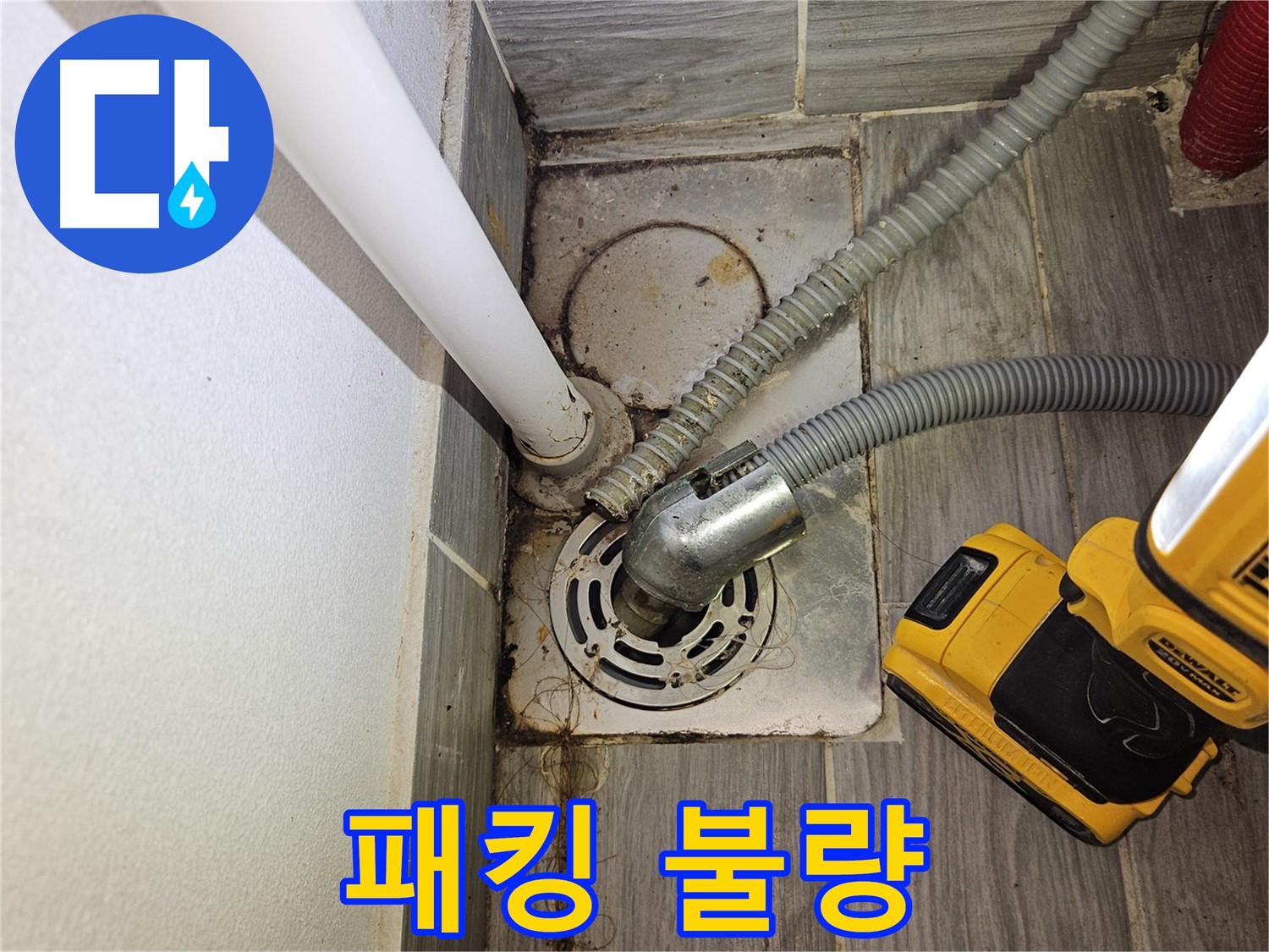 배수 호스 연결 부위 패킹 불량 - 누수 의심