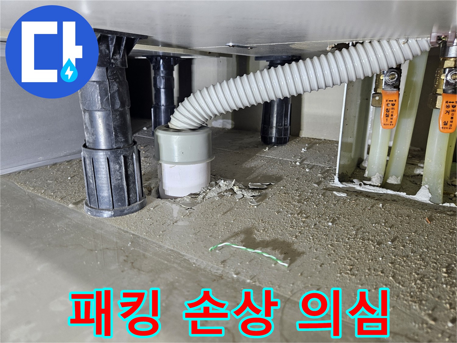 싱크대 누수 원인 - 배수구 연결 패킹 손상 의심