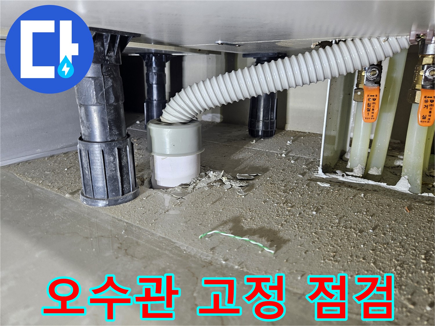 싱크대 누수 원인 - 오수관 고정 상태 꼼꼼하게 점검