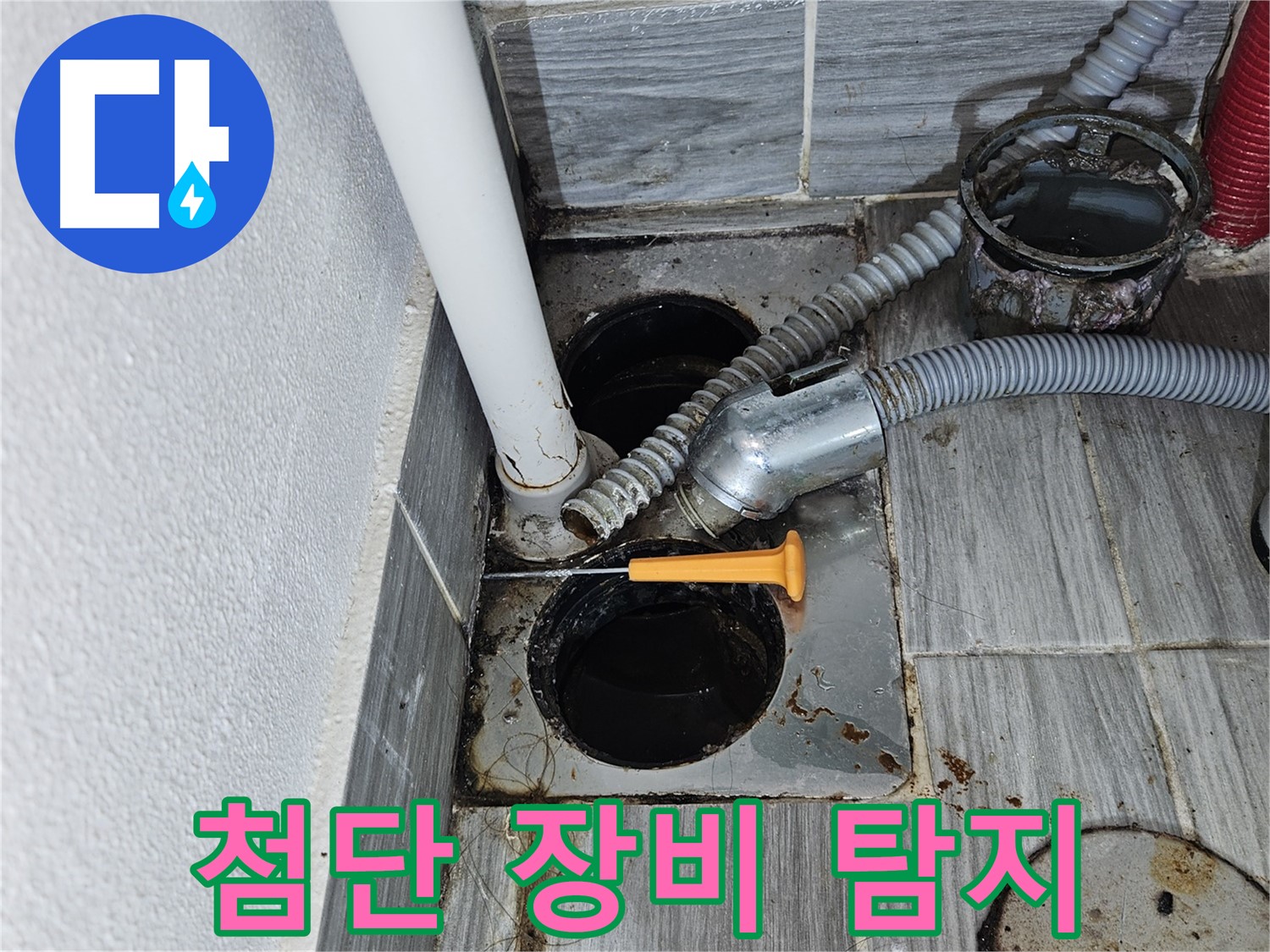싱크대 누수 - 첨단 장비로 숨겨진 누수까지 정확 탐지