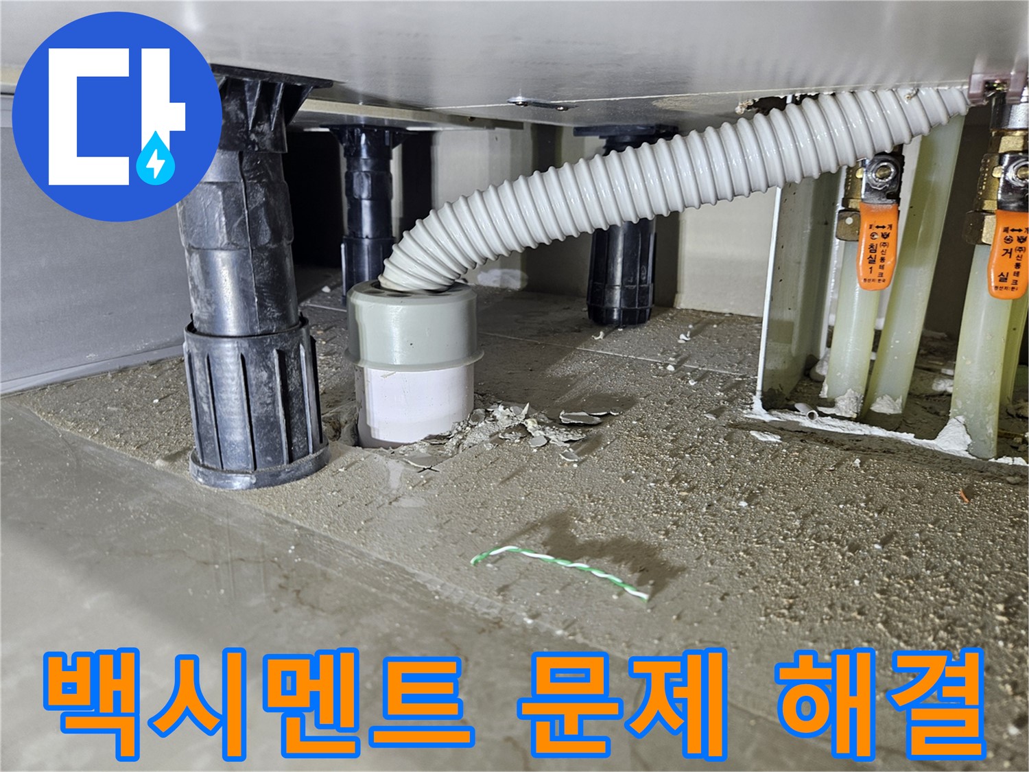 싱크대 누수 해결 - 오수관 백시멘트 문제 해결 완료