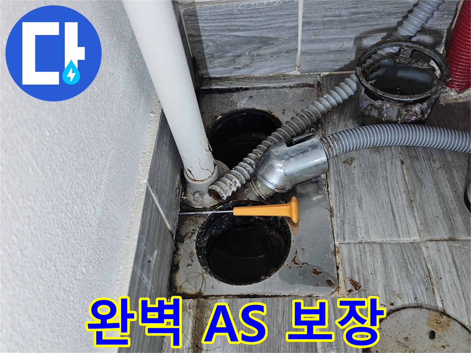 완벽한 A/S 보장 - 세면대 누수 시공 후에도 안심하세요