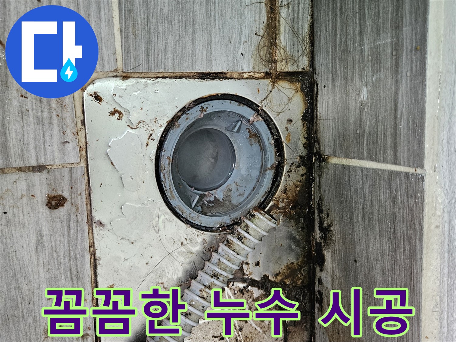 욕실 하수구 누수 시공 - 꼼꼼한 시공으로 완벽하게 해결