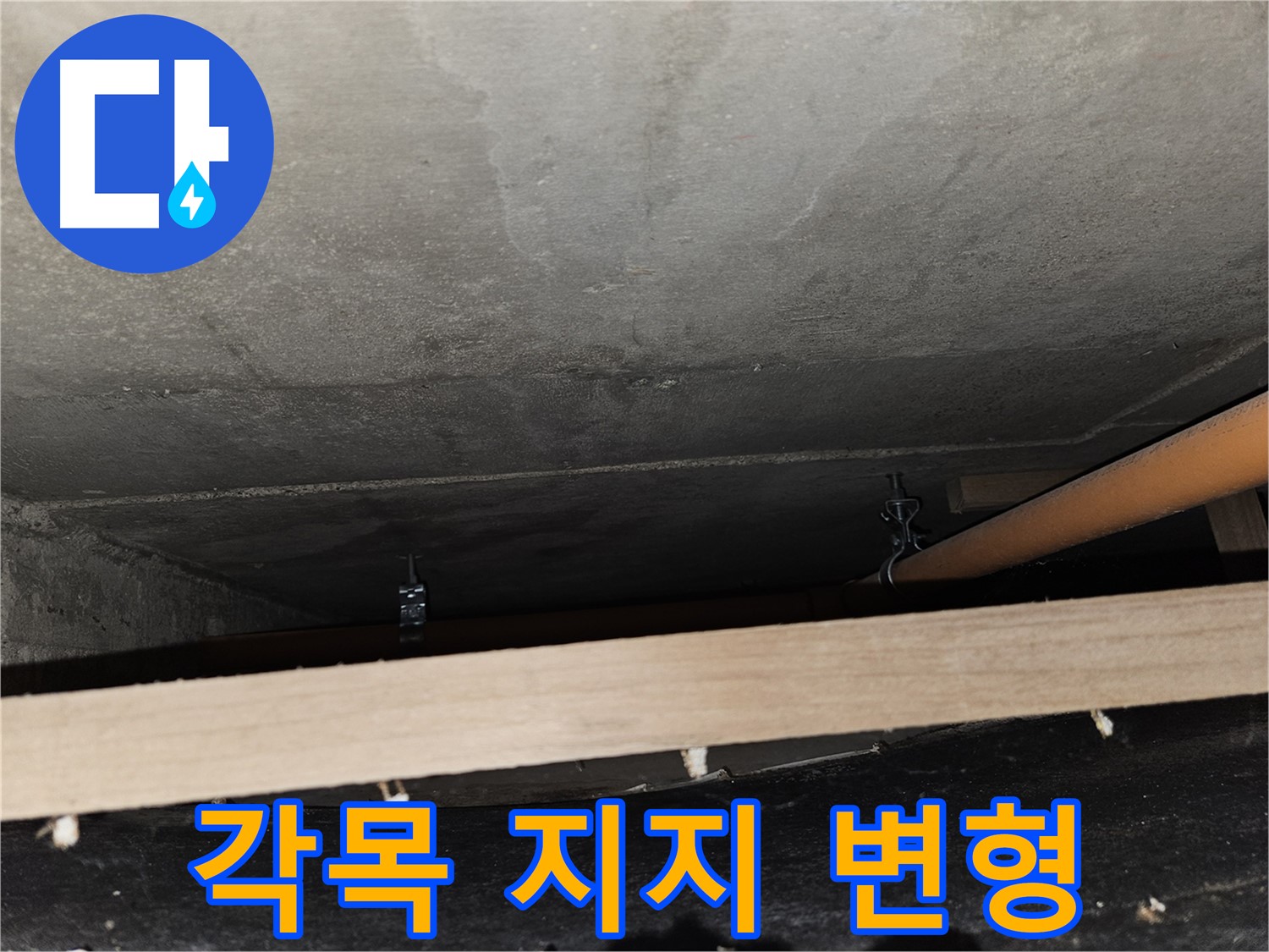 천장 배관 - 각목 임시 지지 - 하중 불균형, 변형 위험, 점검 필요