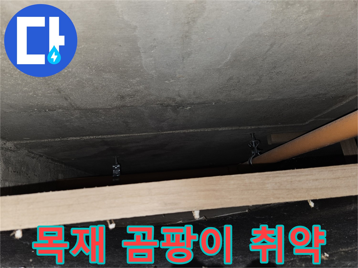 천장 배관 - 목재 지지 - 습기, 곰팡이, 부식 위험