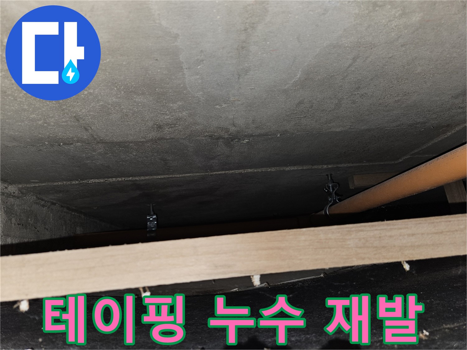 천장 배관 연결 부위 - 테이핑 - 임시 누수, 재발 가능성 높음