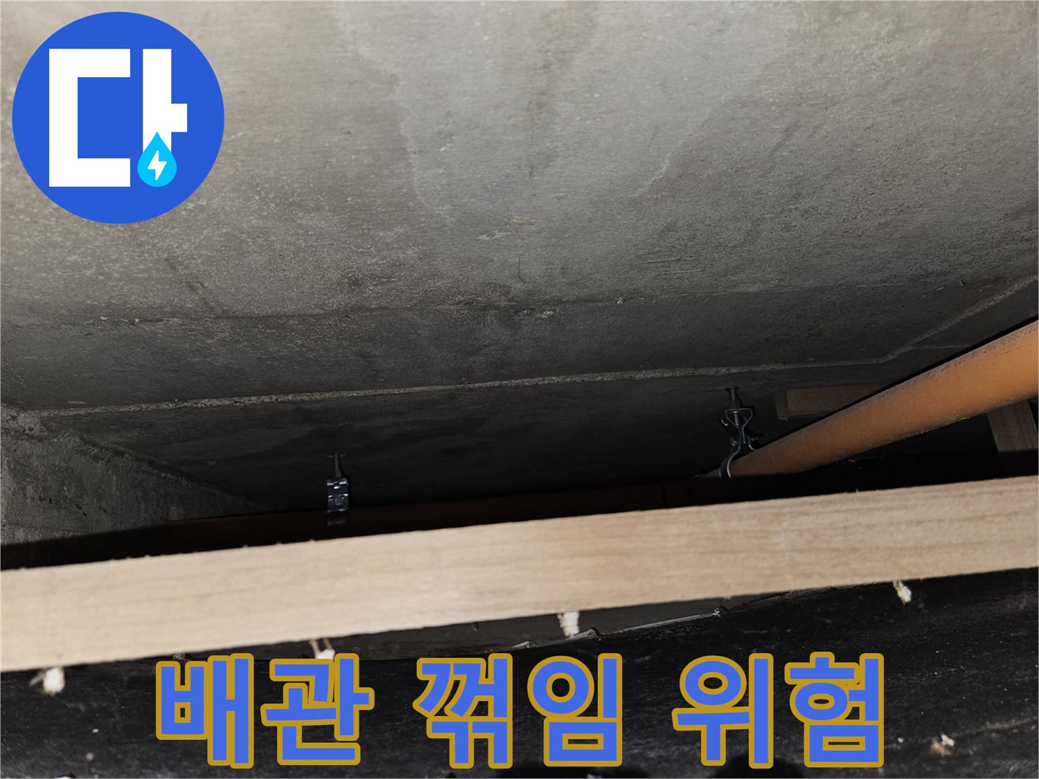 천장 배관 - 임시 끈 지지 - 꺾임, 누수 위험, 보강 필요함