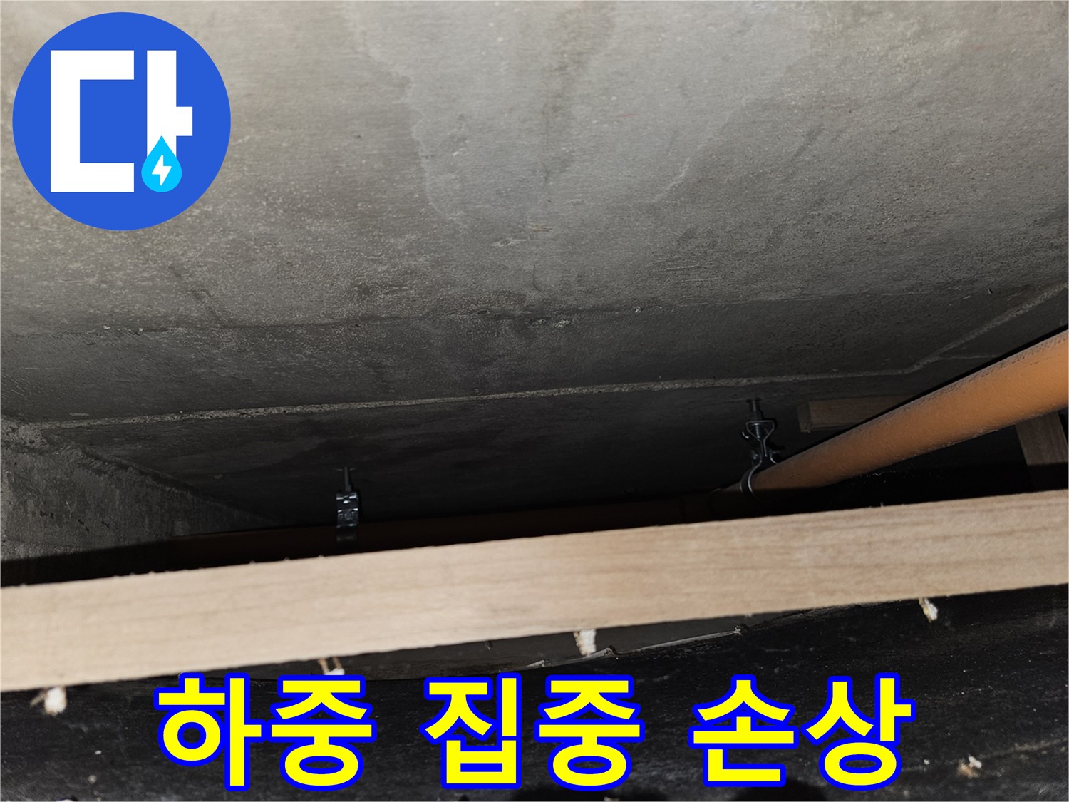 천장 배관 - 임시 지지 - 하중 집중, 배관 손상, 재조정 필요