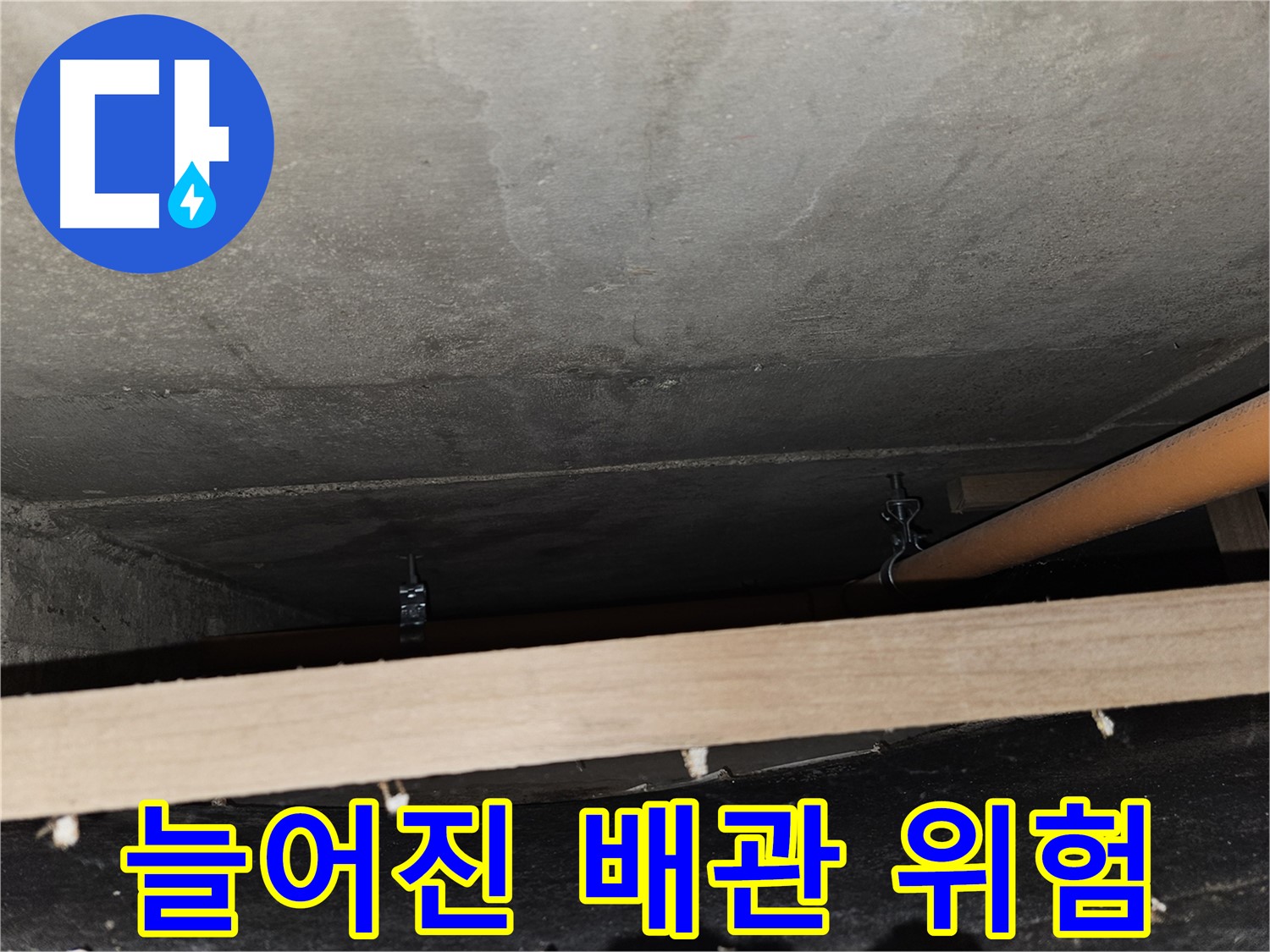 천장 배관 - 지지대 없이 늘어짐 - 누수 가능성, 위험