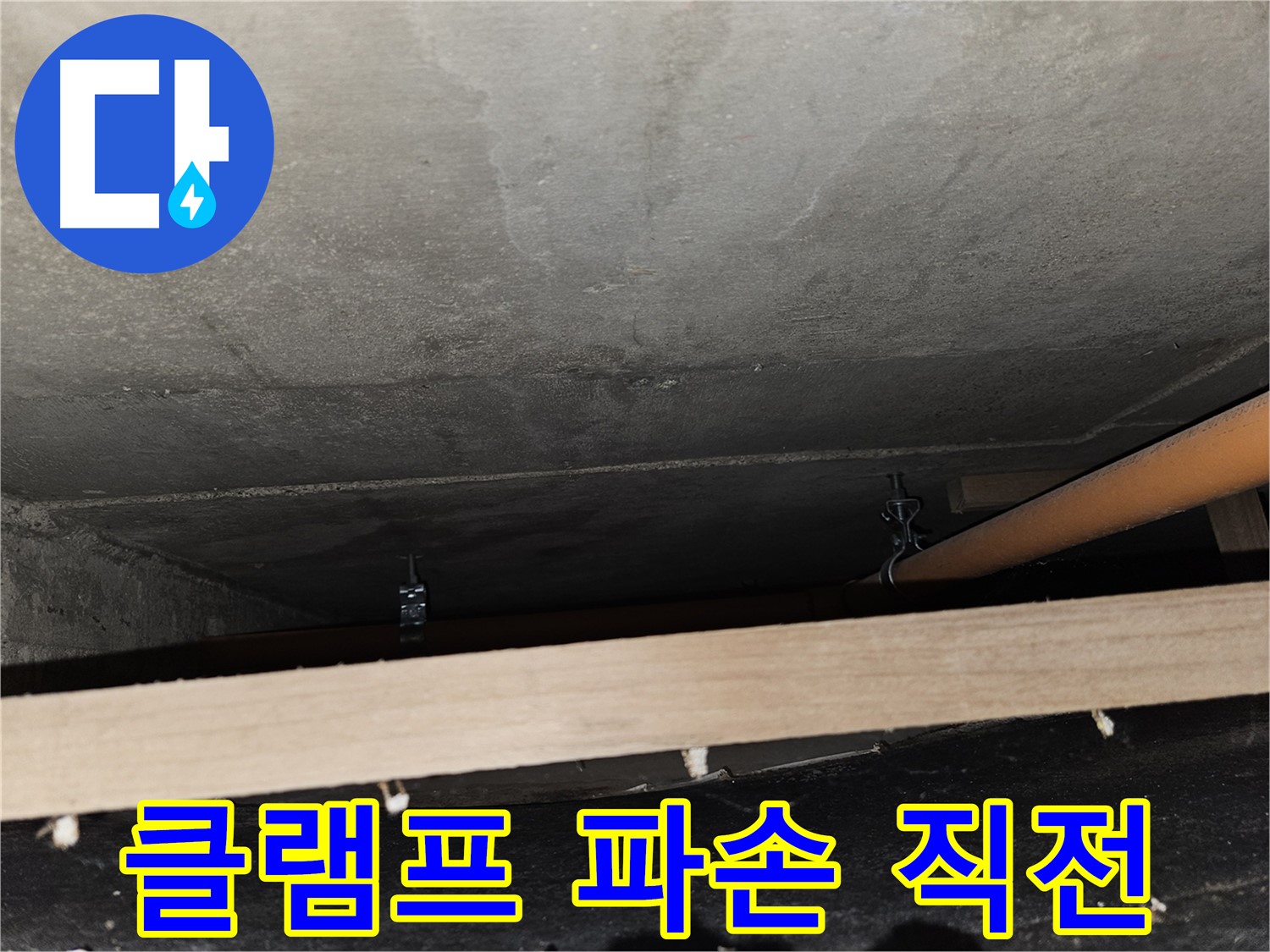 천장 배관 - 클램프 부식 심각 - 배관 파손 직전, 교체 시급