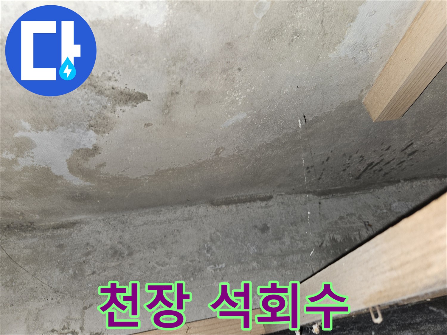천장 석회수 - 누수로 인해 천장에 석회수가 흘러나온 모습입니다.