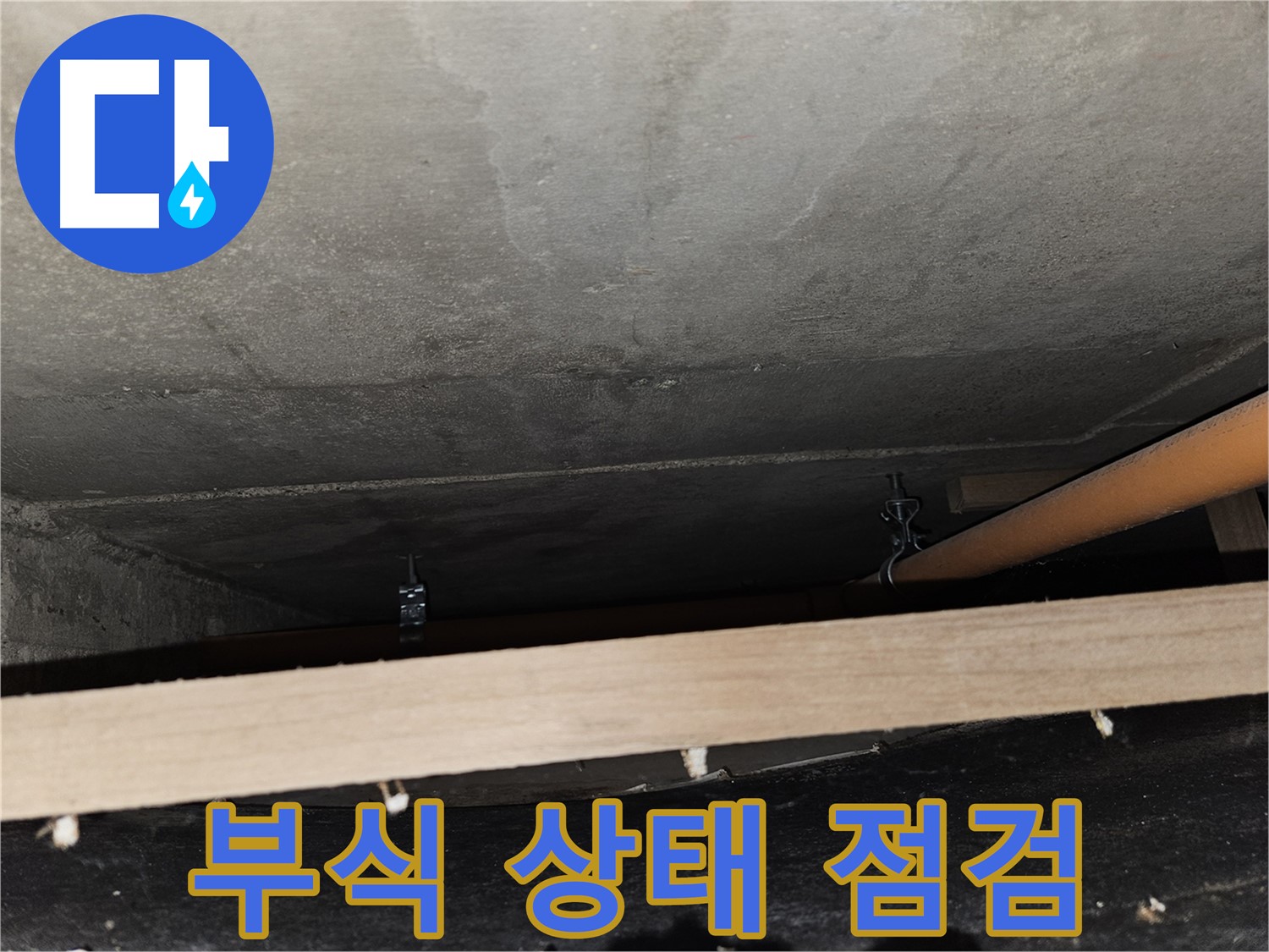 배관 부식 상태 꼼꼼히 살펴보기 - 누수 위험도 판단