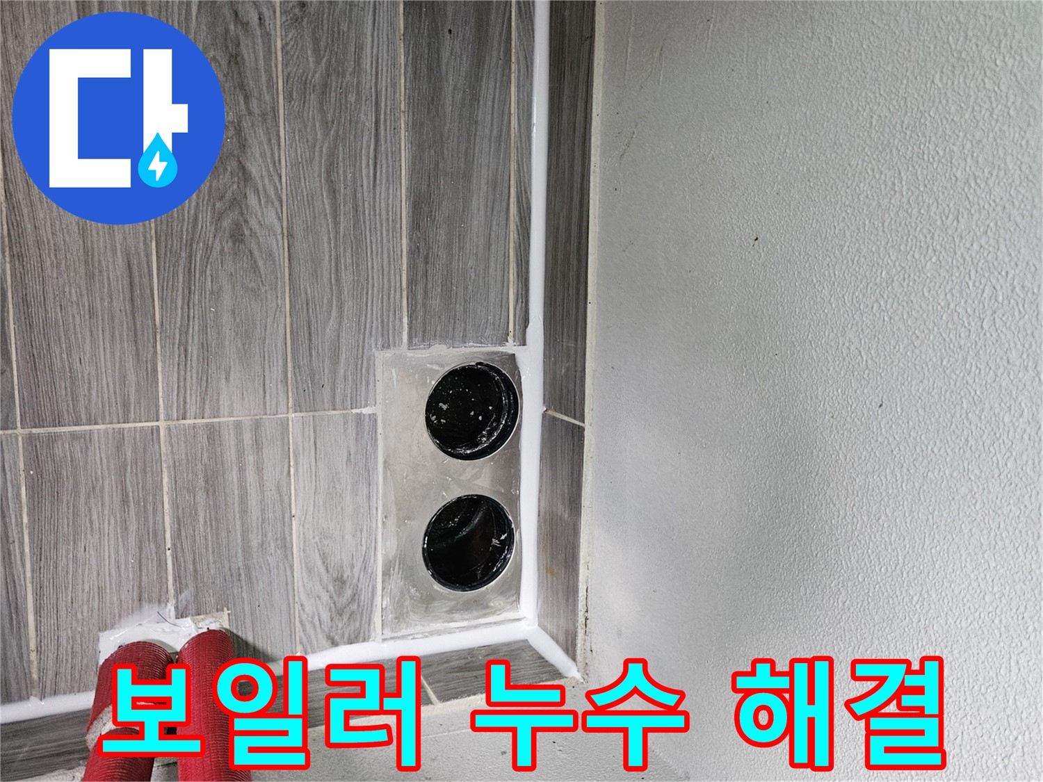 천호1동 강동리버스타운 보일러 배관 누수 - 안전하고 확실한 시공으로 따뜻한 겨울을 보장합니다.
