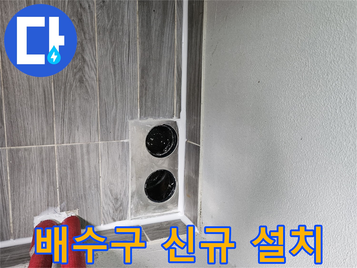 천호2동 강동리버스타운 세탁기 배수구 신규 설치 - 2개 배수구로 완벽한 배수!