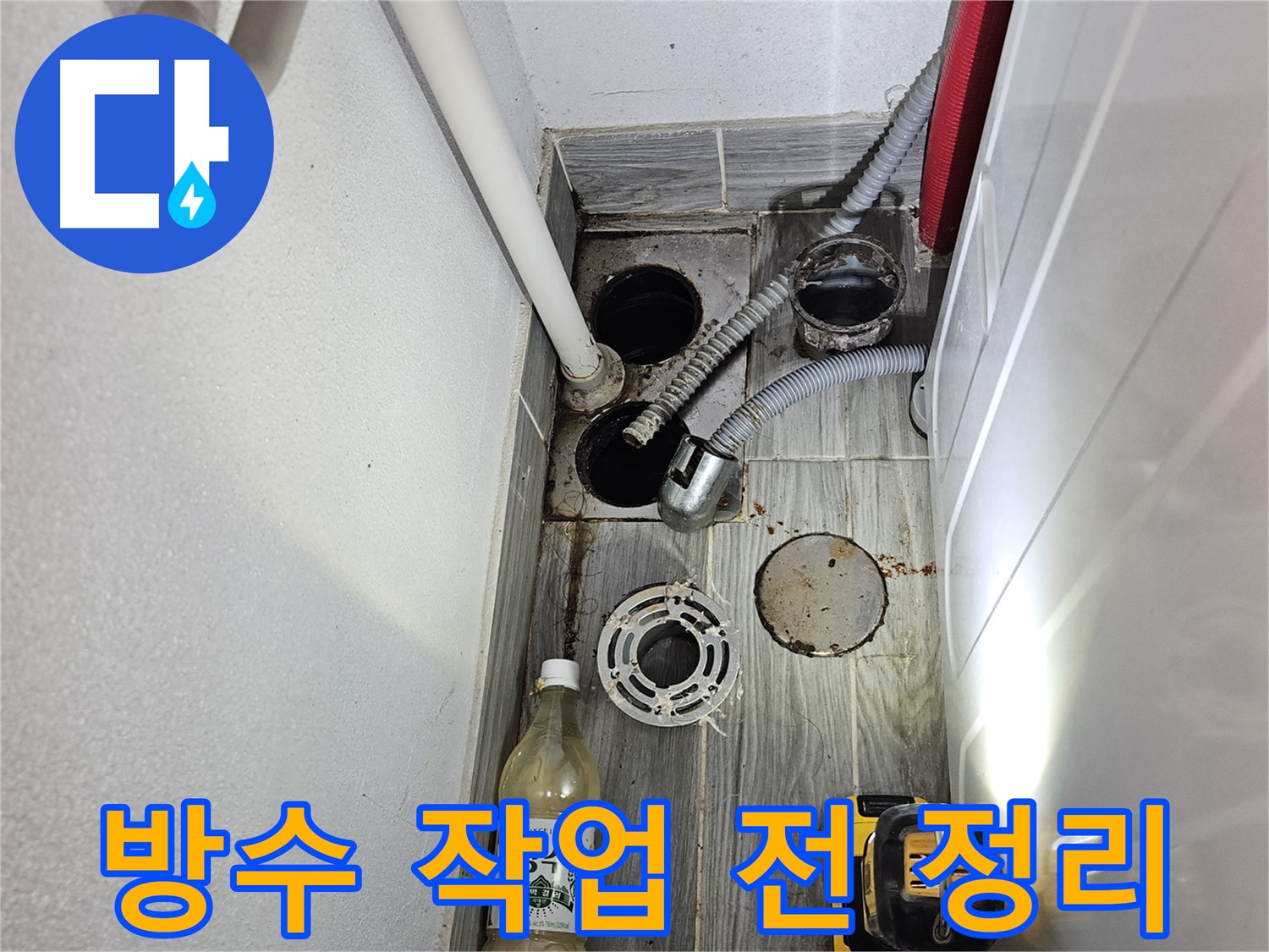 천호2동 리버스타운 누수 - 하수구 주변 방수 작업 전에 주변 깨끗하게 정리