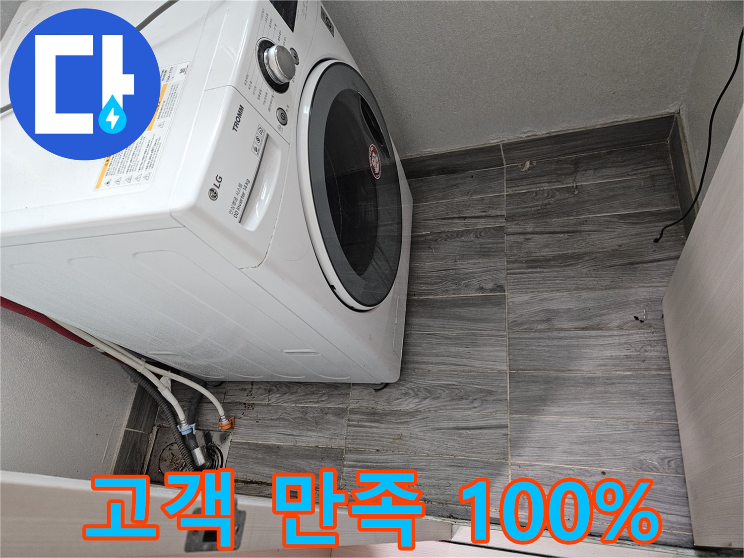 천호2동 세탁기 누수 - 완벽 해결로 고객 만족 100% 약속