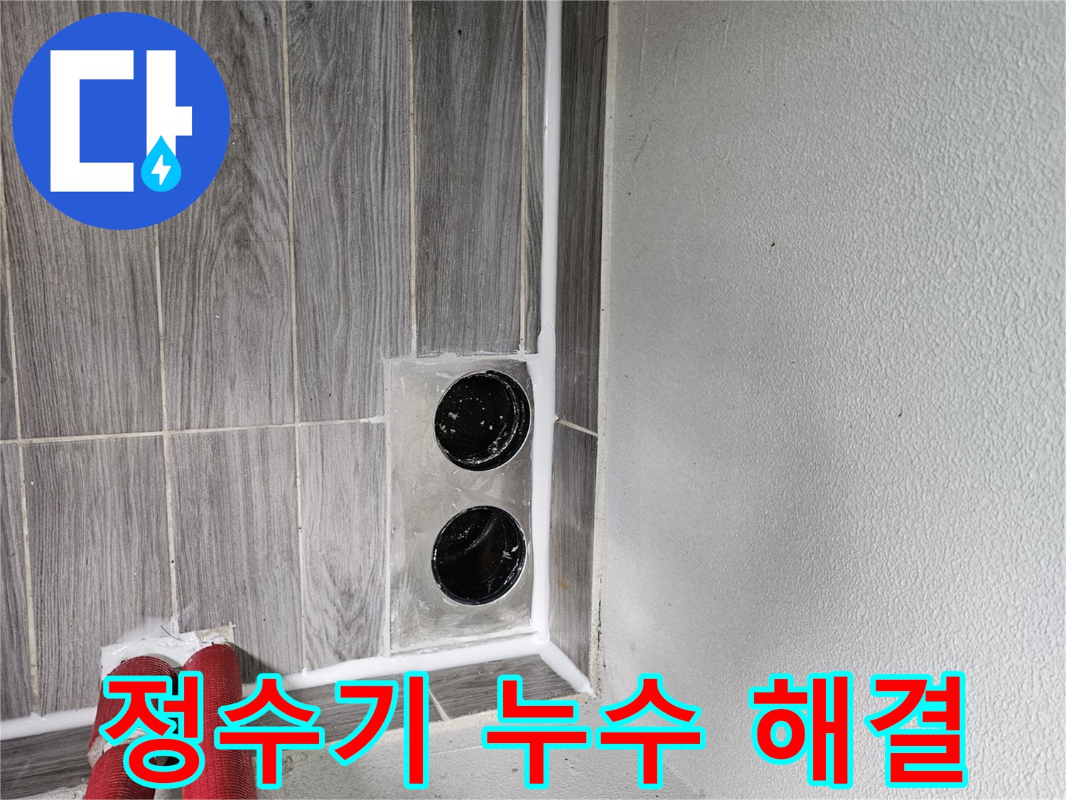 천호2동 정수기 누수 - 정수기 연결 부위 누수, 완벽하게 해결해 드립니다.