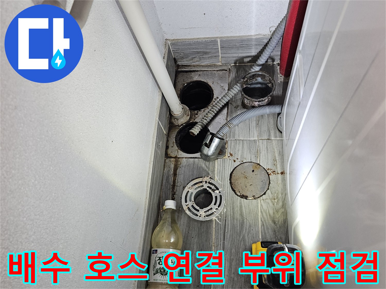 천호3동 누수 - 세탁기 배수 호스 연결 부위 상태 점검 진행