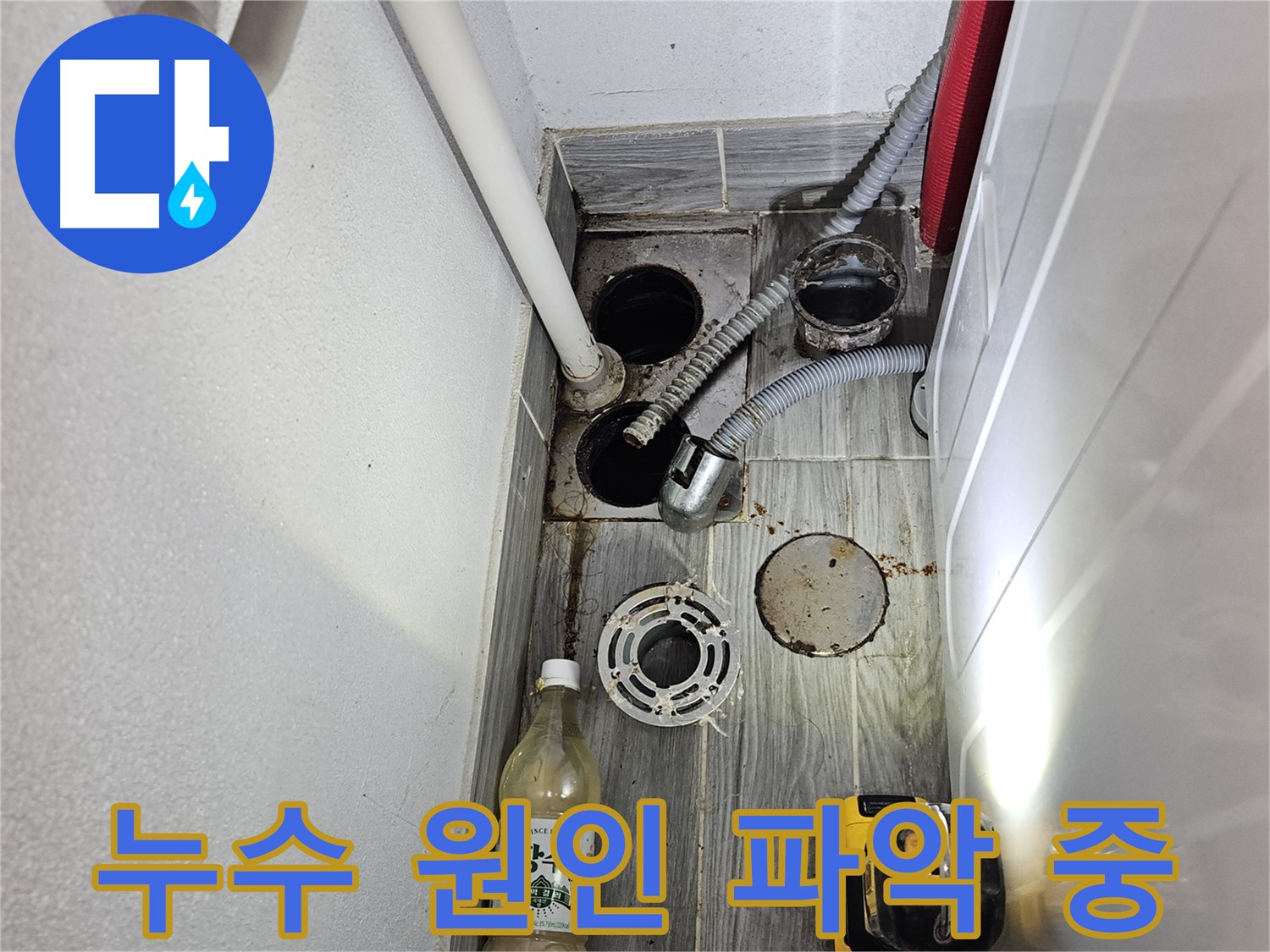 천호3동 누수 - 세탁실 하수구 주변 누수 원인 파악 중