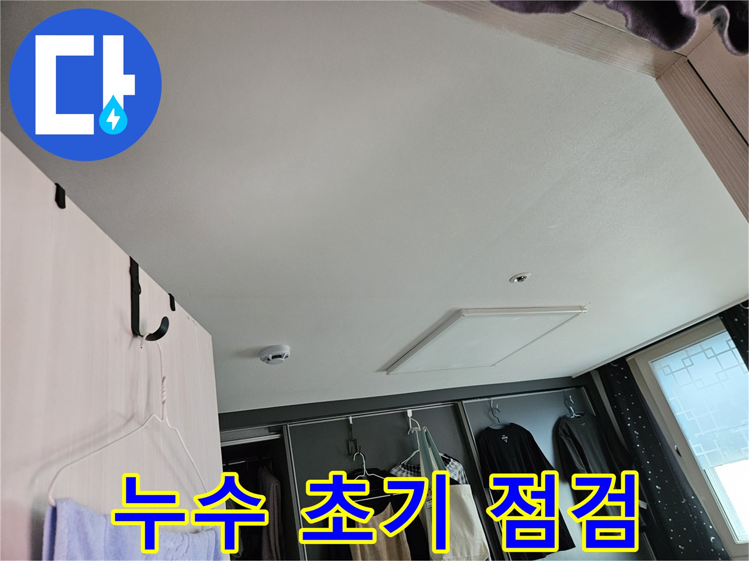 천호동 573 강동리버스타운 아파트 천장 - 누수 초기 점검 완료, 정밀 진단 준비