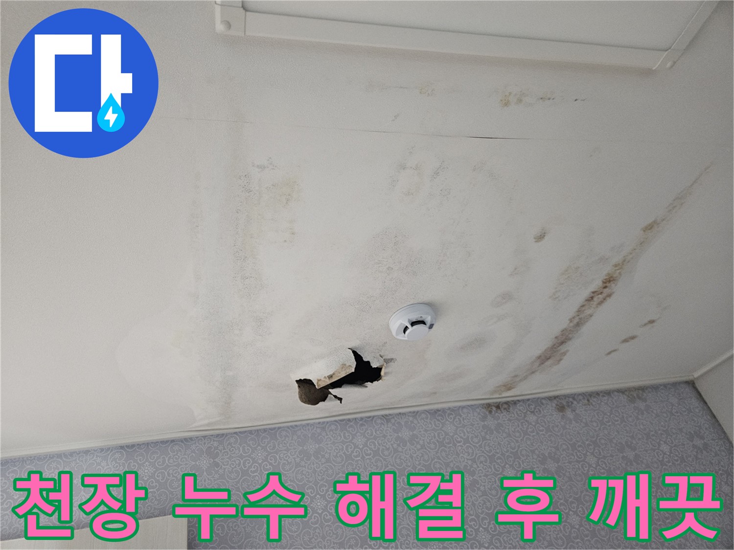 천호동 강동리버스타운 아파트 천장 누수 - 누수 해결 후 깨끗해진 천장 모습 - 쾌적한 환경을 되찾았습니다