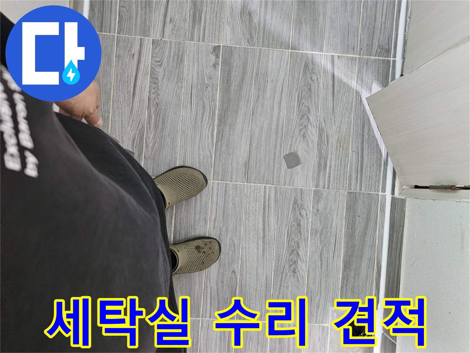 천호동 누수 견적 - 세탁실 수리 합리적인 가격으로 제공