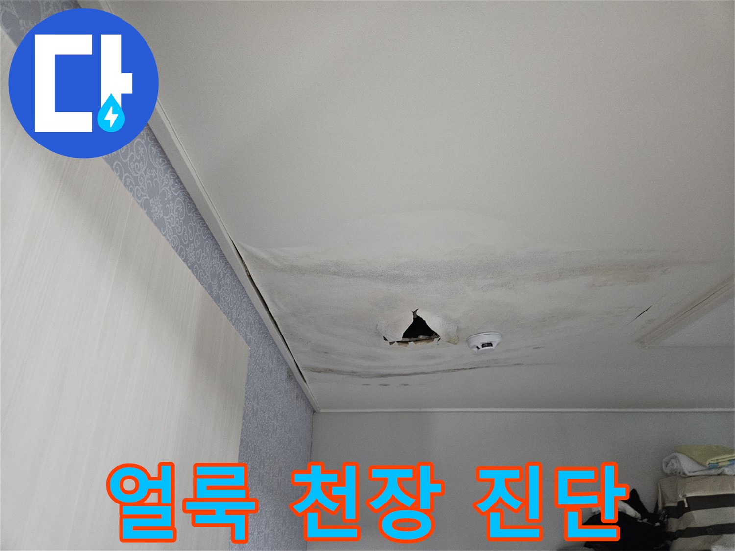 천호동 누수 - 얼룩덜룩 천장, 초기 진단