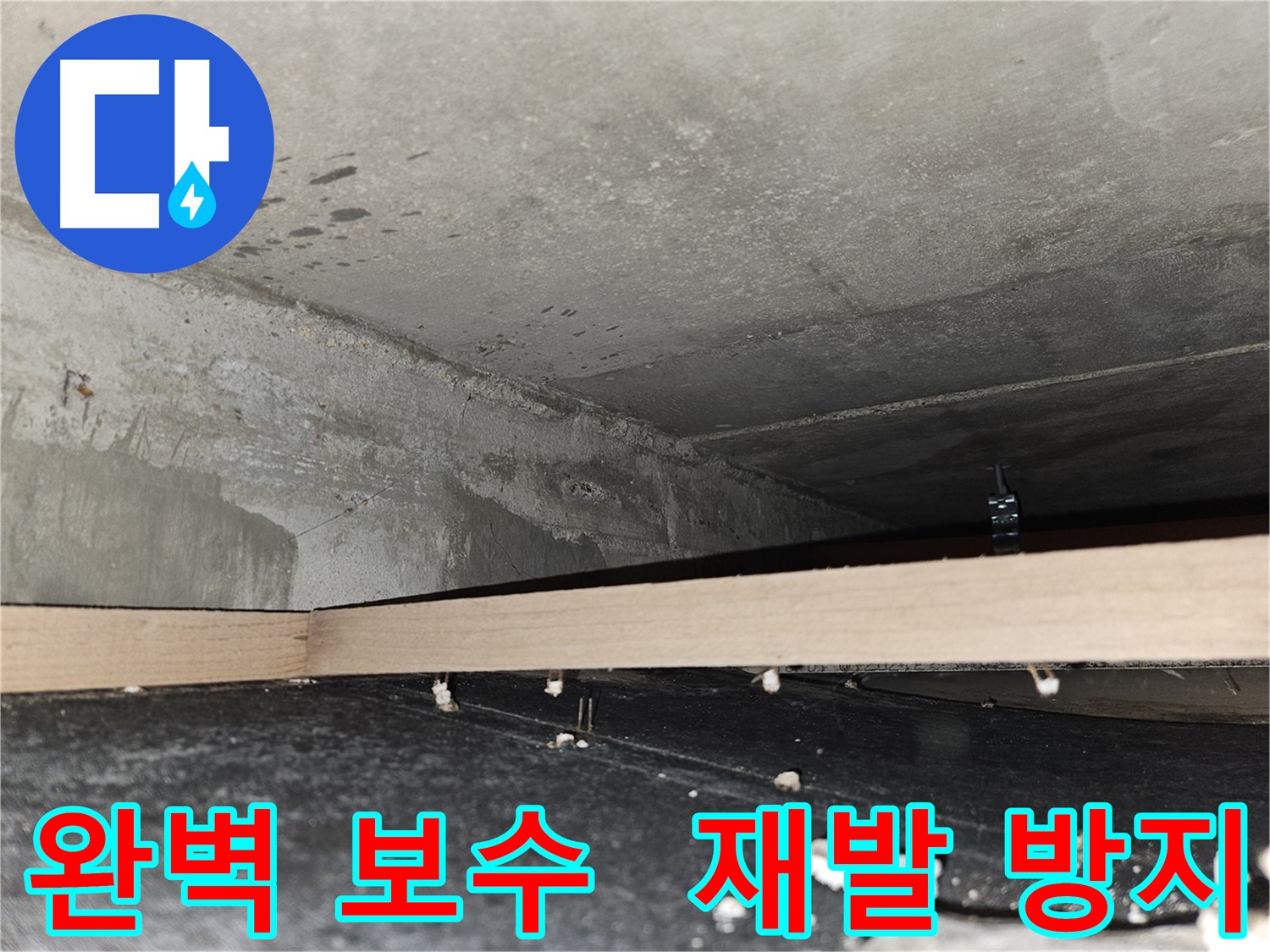 천호동 누수 - 완벽한 보수와 재발 방지를 위한 시공