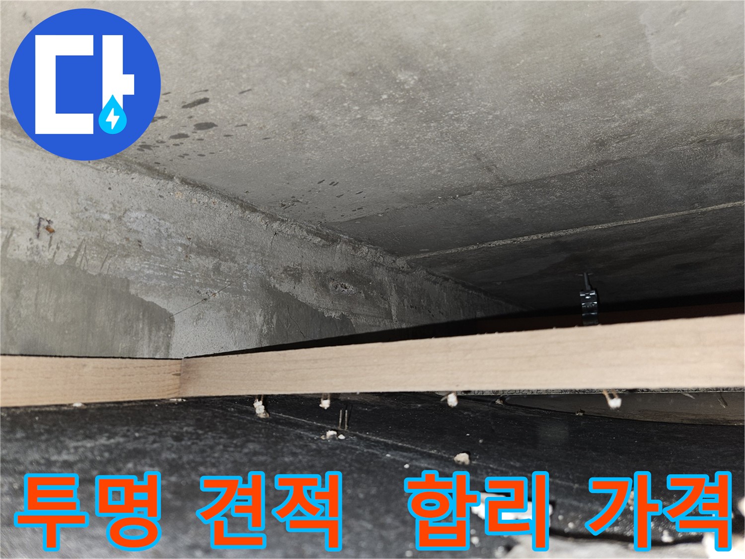 천호동 누수 - 투명하고 합리적인 견적 약속