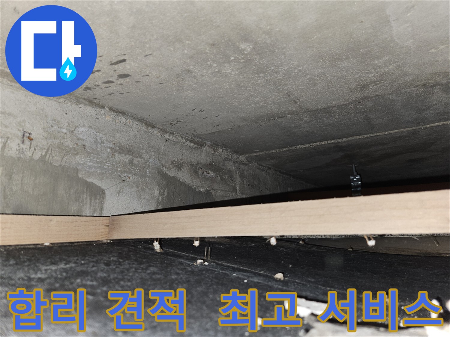 천호동 누수 - 합리적인 견적과 최고의 서비스 약속
