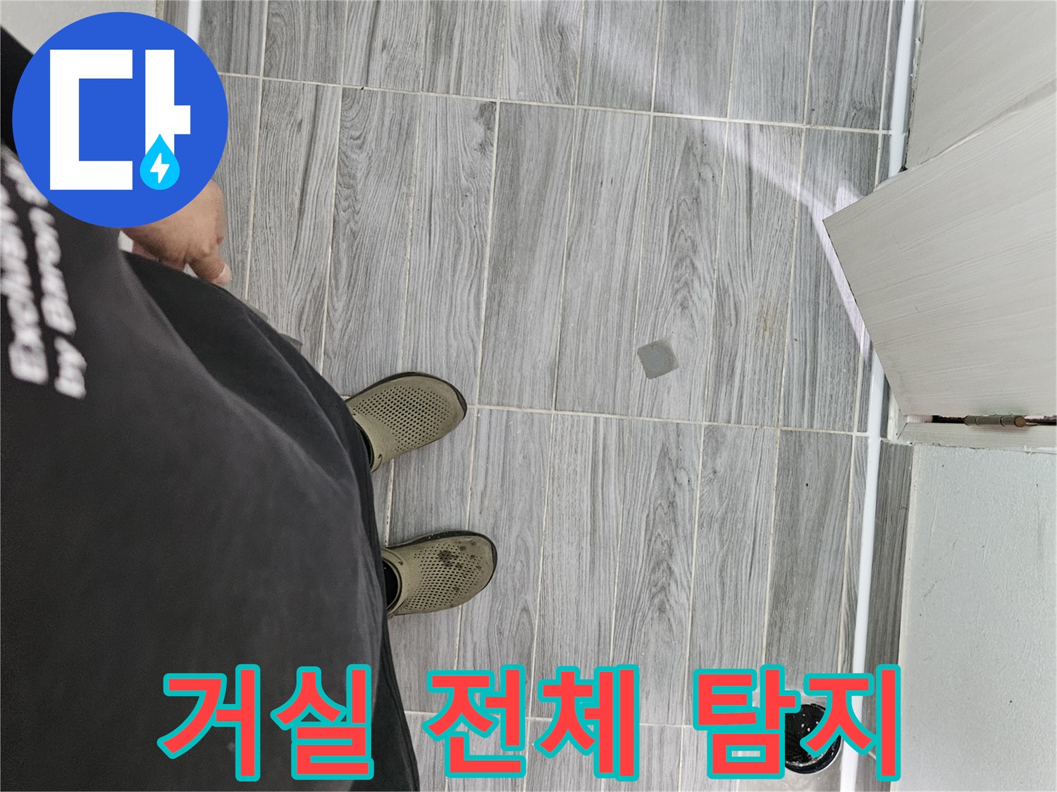 천호동 누수탐지 - 거실 전체 꼼꼼하게 탐지, 누수 원인 파악