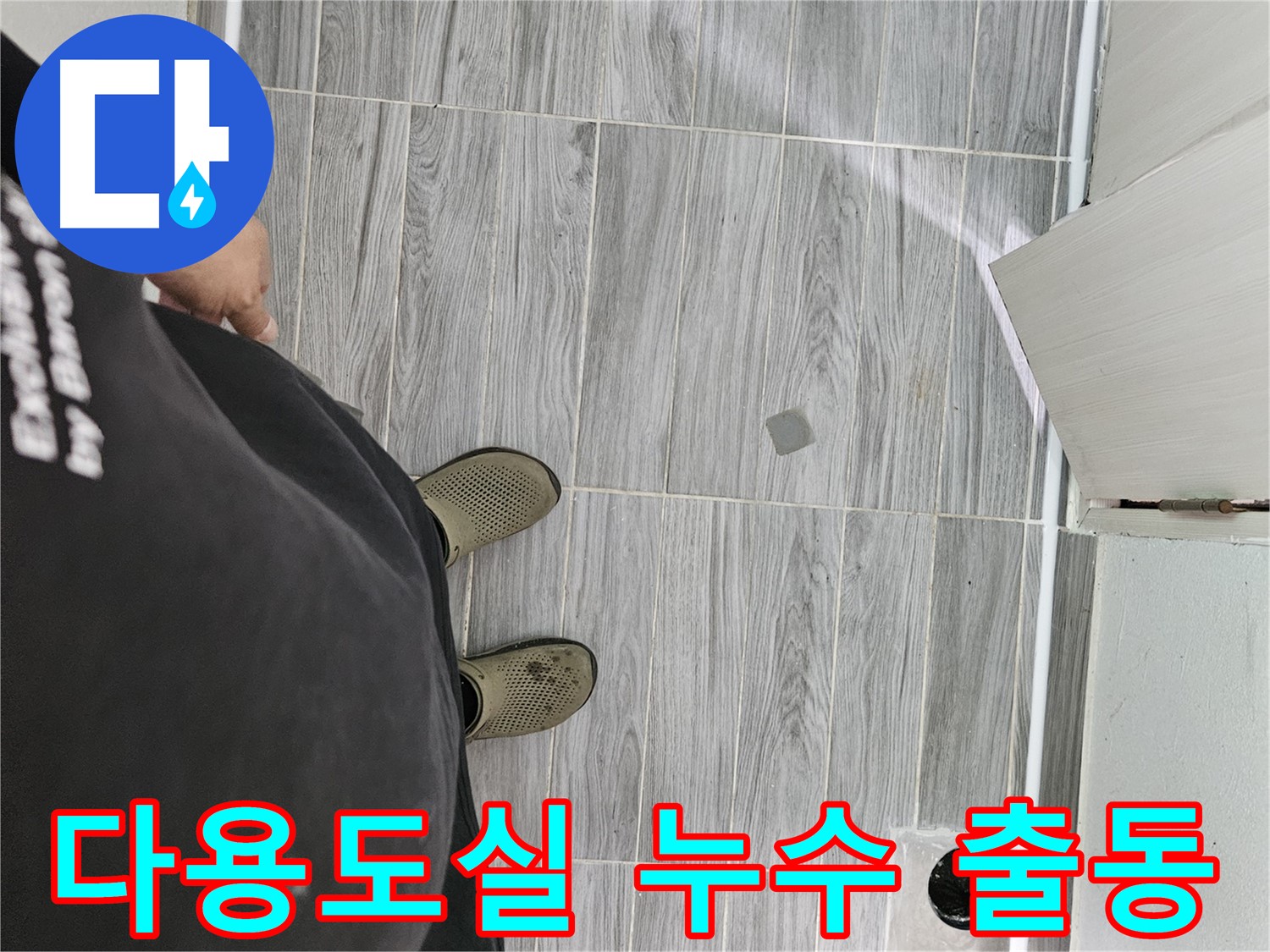천호동 다용도실 누수 - 다용도실 누수 신속하게 출동 해결