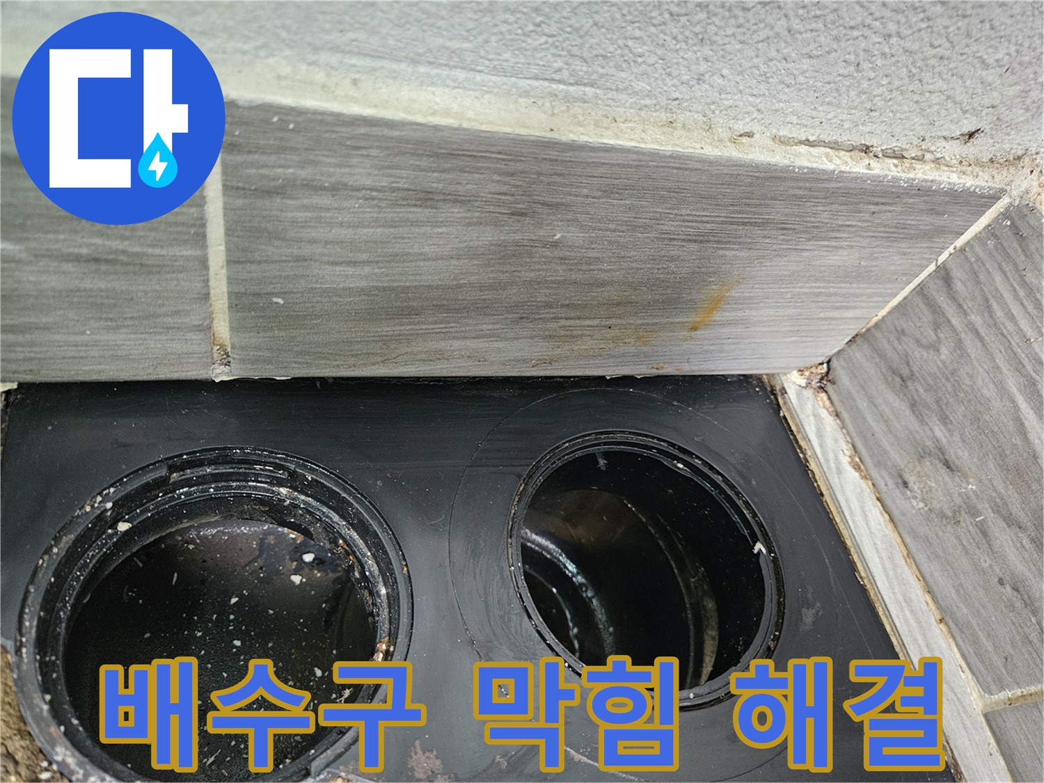 천호동 베란다 배수구 막힘 - 오랜 경험과 전문 기술로 완벽하게 해결!