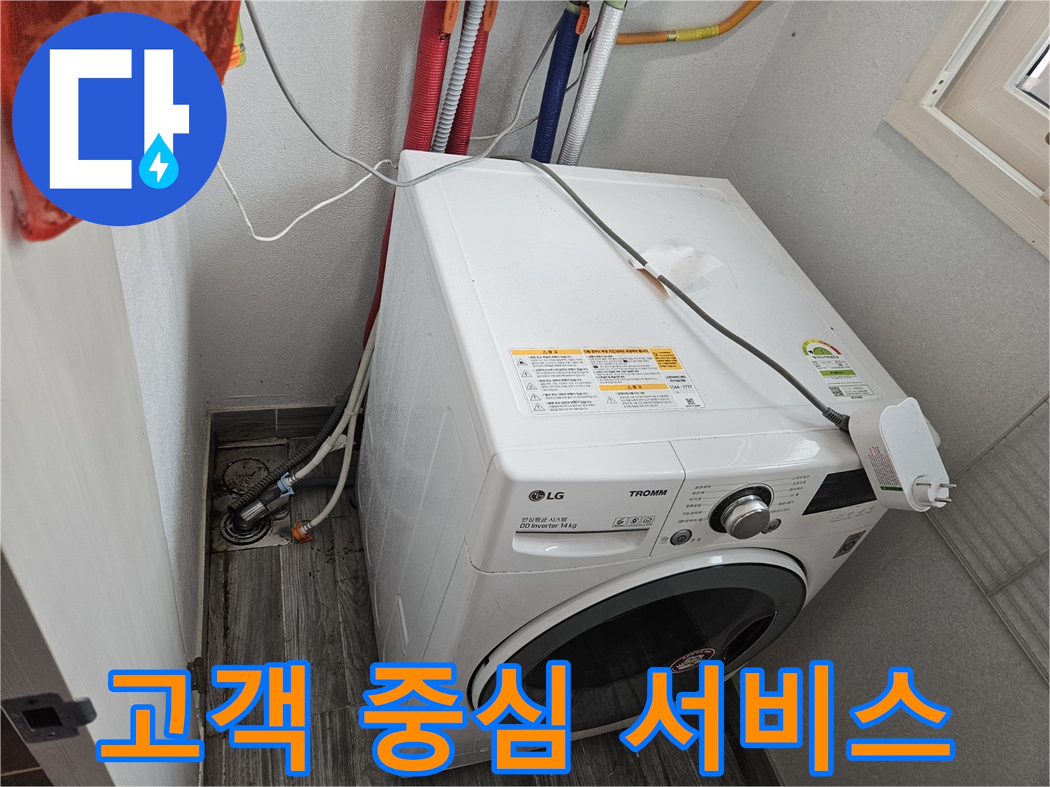 천호동 세탁기 누수 - 고객의 입장에서 생각하는 맞춤 서비스 제공