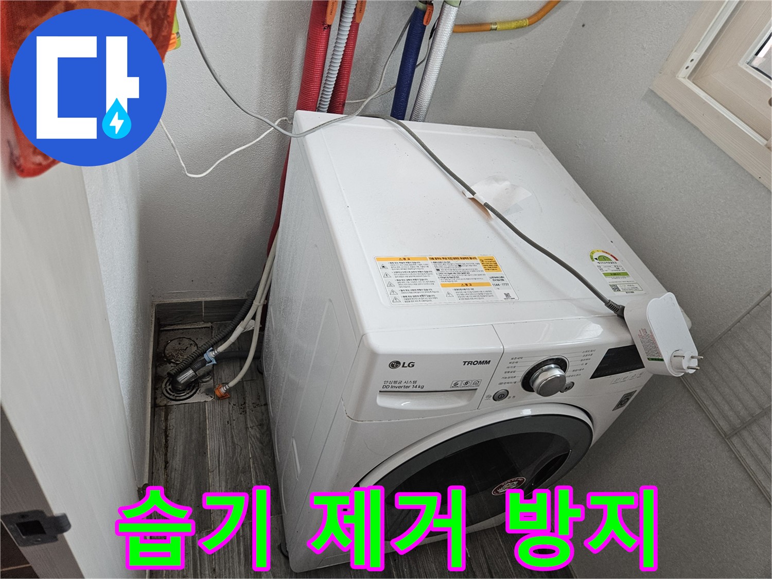 천호동 세탁기 누수 - 누수 주변 벽면 습기 제거 및 곰팡이 방지