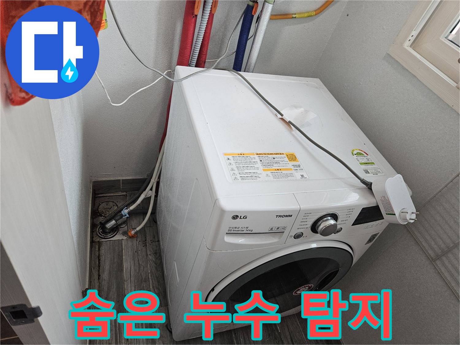 천호동 세탁기 누수 - 정밀 진단 장비로 숨은 누수 탐지