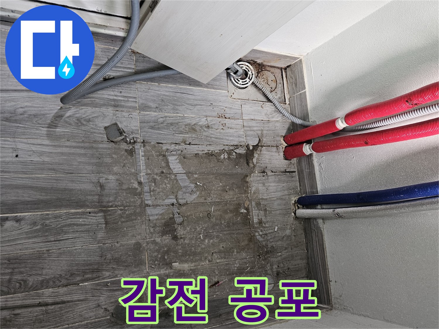 천호동 세탁실 누수 - 전기 감전 공포!