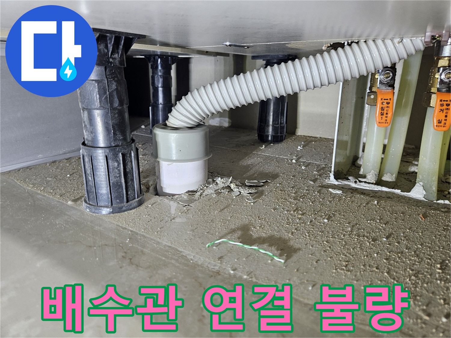 천호동 싱크대 누수 - 배수관 연결 불량 의심