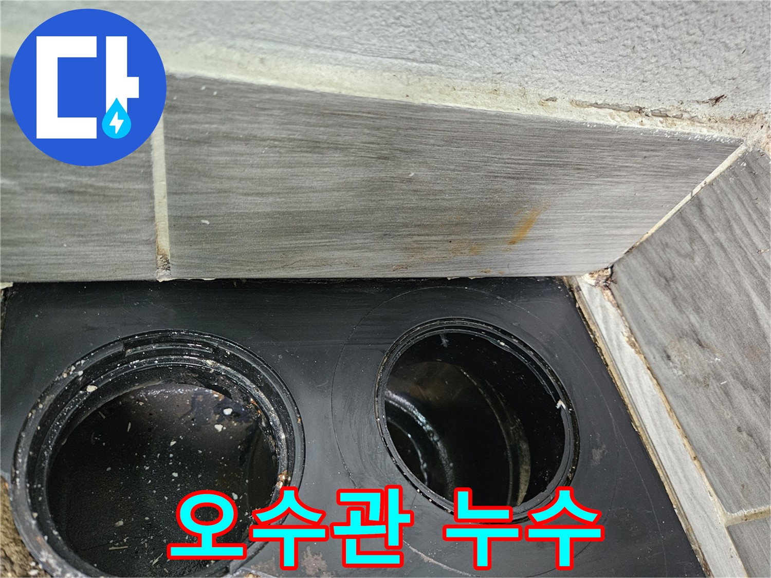 천호동 아파트 오수관 누수 - 숙련된 기술과 노하우로 완벽하게 해결!