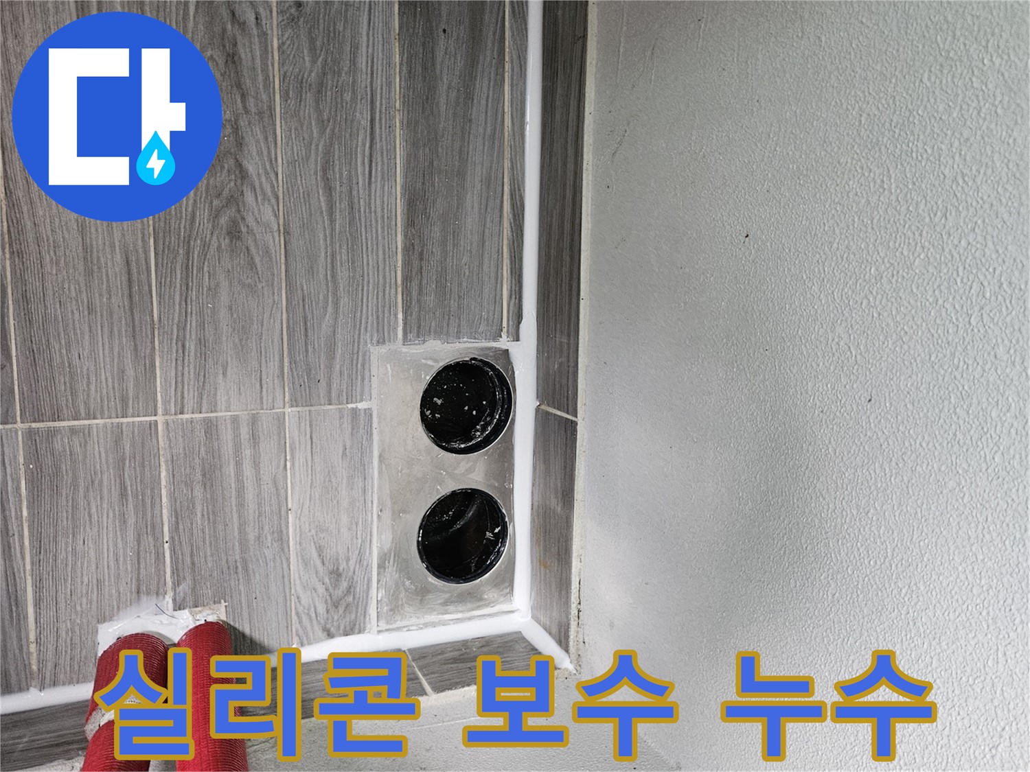 천호동 욕조 틈새 누수 - 노후된 실리콘, 깔끔하게 제거하고 재시공합니다.