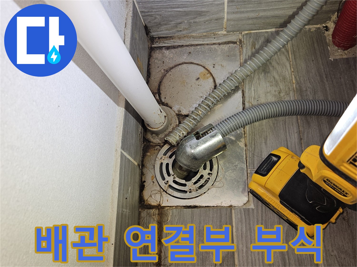 하수구 배관 연결부 부식 심각 진행 - 교체 고려