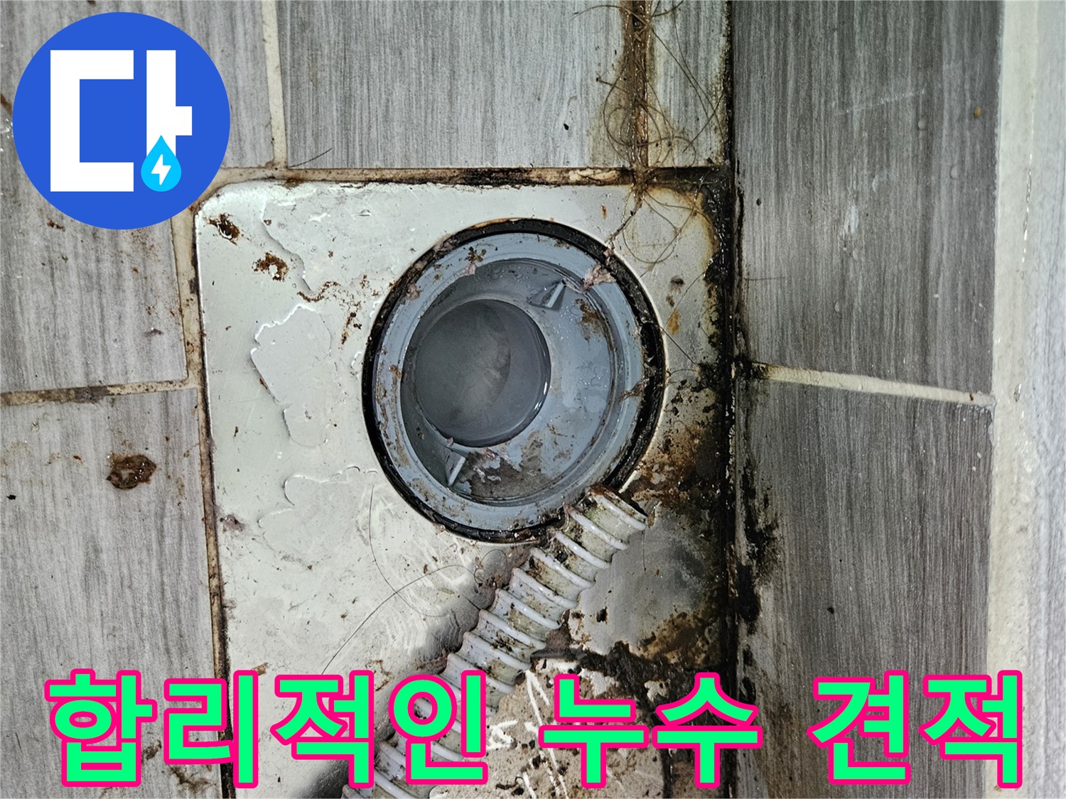 합리적인 누수 견적 - 투명하고 합리적인 가격으로 누수 문제 해결