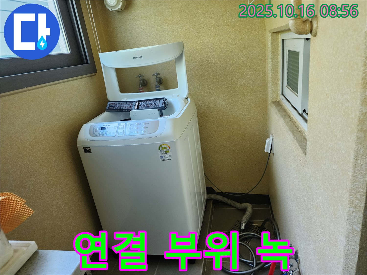 경신리 세탁기 누수 - 급수 호스 연결 부위 녹 발생으로 인한 누수 해결!