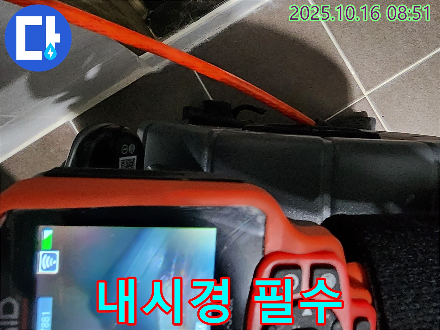내시경은 필수! - 양주 남면 경신리 누수, 완벽한 누수 해결! 자신 있습니다!