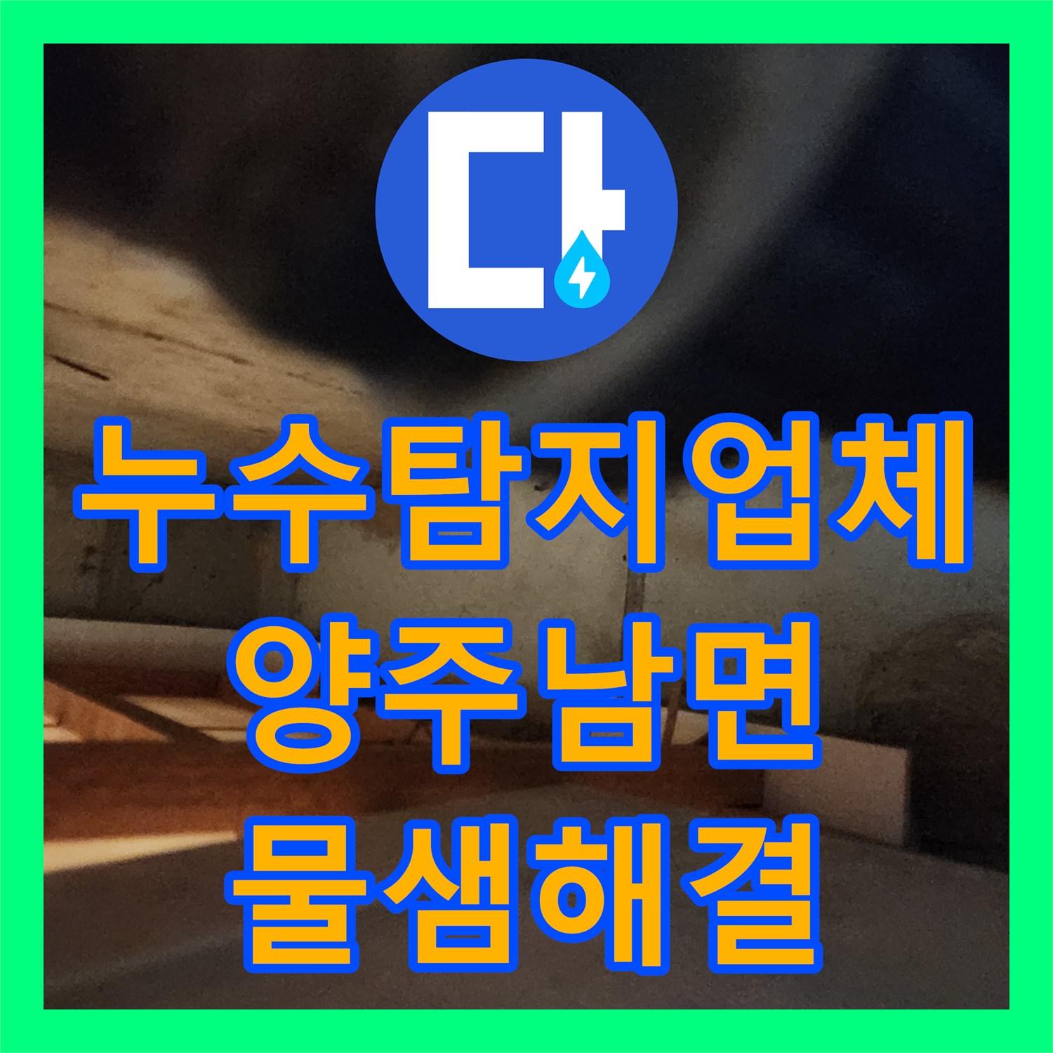 누수탐지업체 주방 천장과 벽면 물샘 원인 분석 및 배관 수리를 마친 경기 양주시 남면 사례