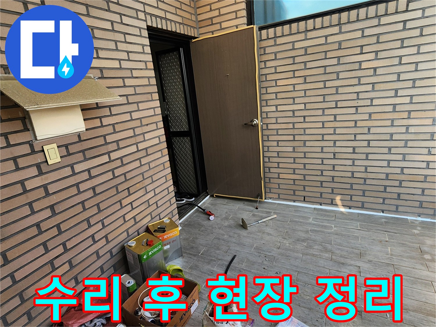 배관 보수 작업을 마치고 정리된 테라스 바닥 모습