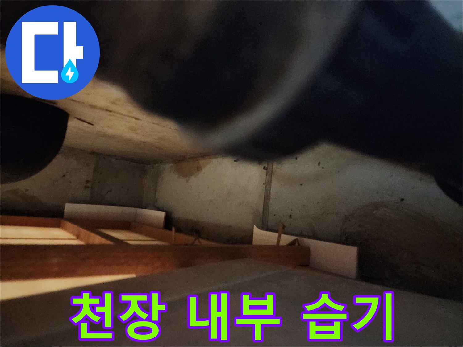배관 주변의 젖은 자국과 오염된 벽면 상태