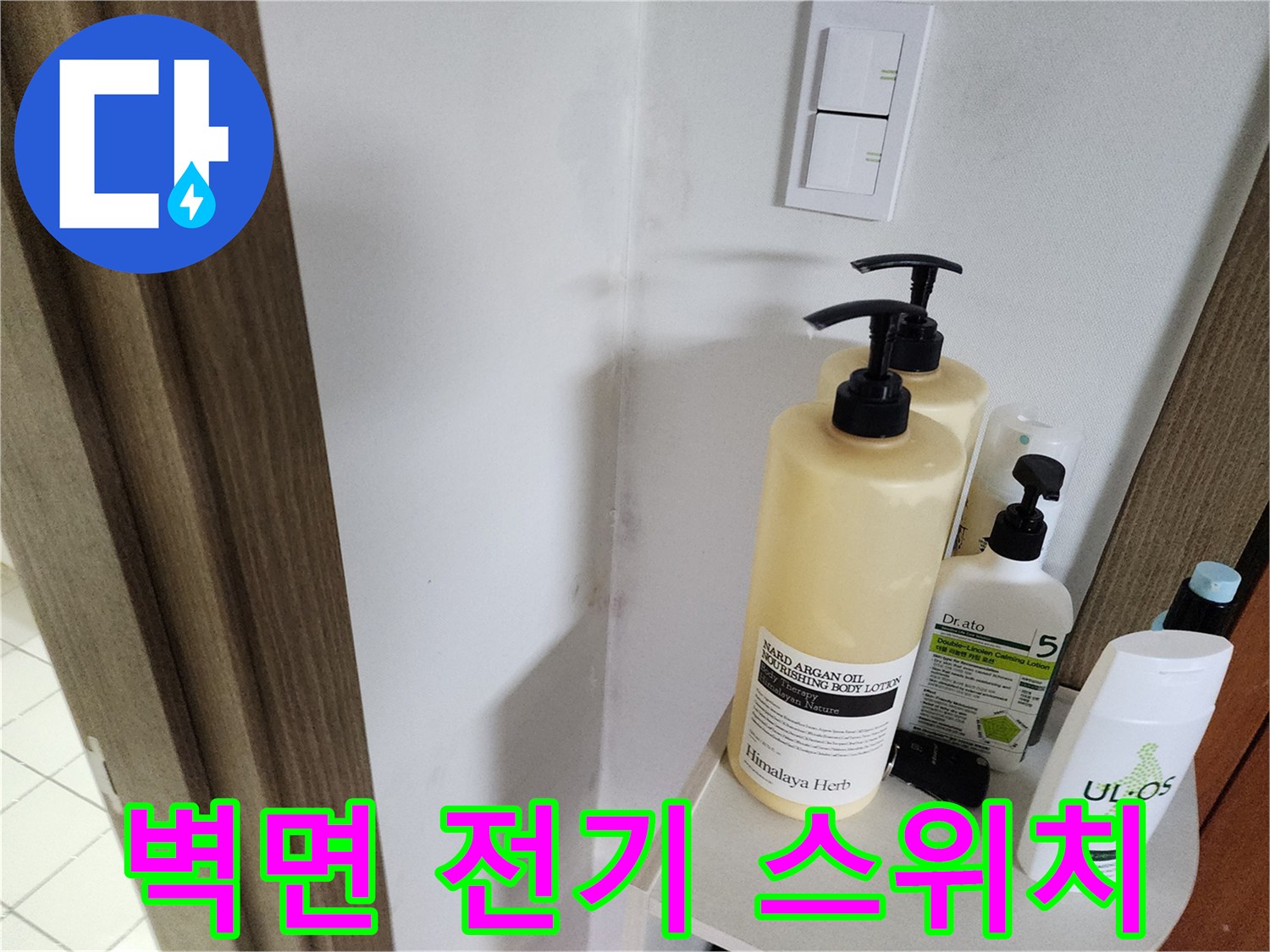 스위치 옆 선반 위에 놓인 다양한 용기들